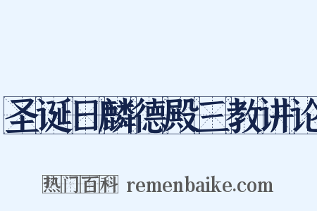 圣诞日麟德殿三教讲论是什么意思的图片